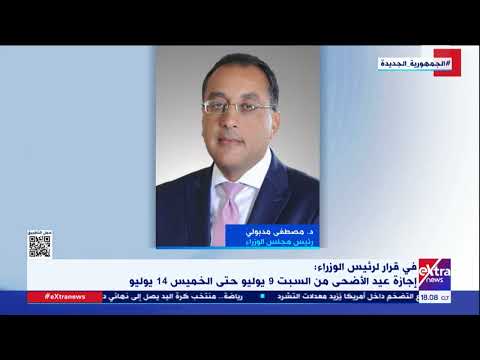 في قرار لرئيس الوزراء إجازة عيد الأضحى من السبت 9 يوليو حتى الخميس 14 يوليو