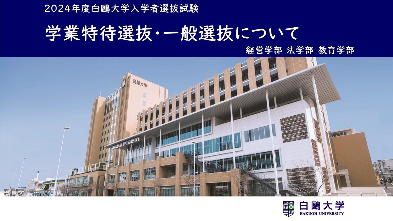 〈2024〉学業特待選抜・一般選抜について