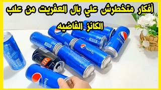 لو عندك علب كانز فاضيه اوعي ترميها هتشوفي أفكار جديده هتفيدك وتوفر عليكي/ابتكارات مع سمسمه/اختراع 👍