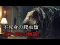 【SCP-682の物語】不死身の爬虫類