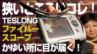 狭くて暗いところはコレで見ろ！TESLONG／ファイバースコープ