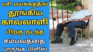 பசி மயக்கத்தில் தூங்கிய காவலாளி பிறகு நடந்த சம்பவத்தை பாருங்க Tamil kilavan 