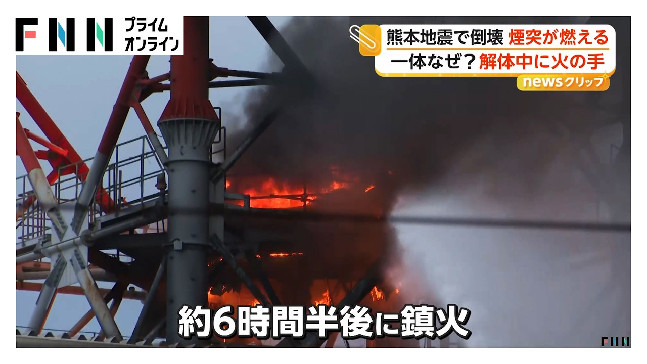 熊本地震で倒壊 煙突囲む鉄枠切断中に燃える火事 日本製紙八代工場「ご