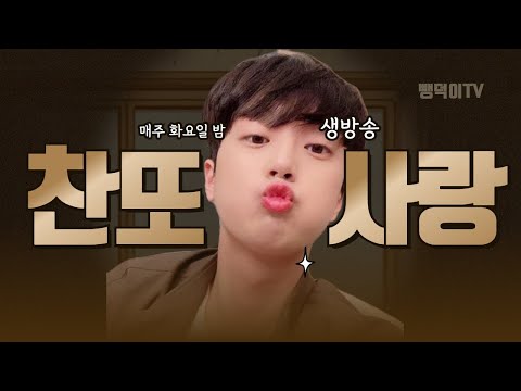 이찬원님 <strong>유희열</strong> 스케치북에서 나의순애보 불러주세요