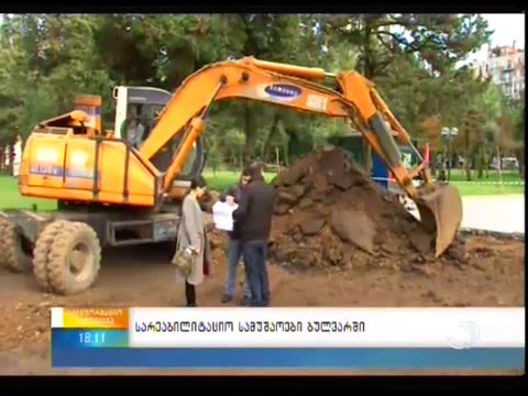 სარეაბილიტაციო სამუშაოები ბულვარში