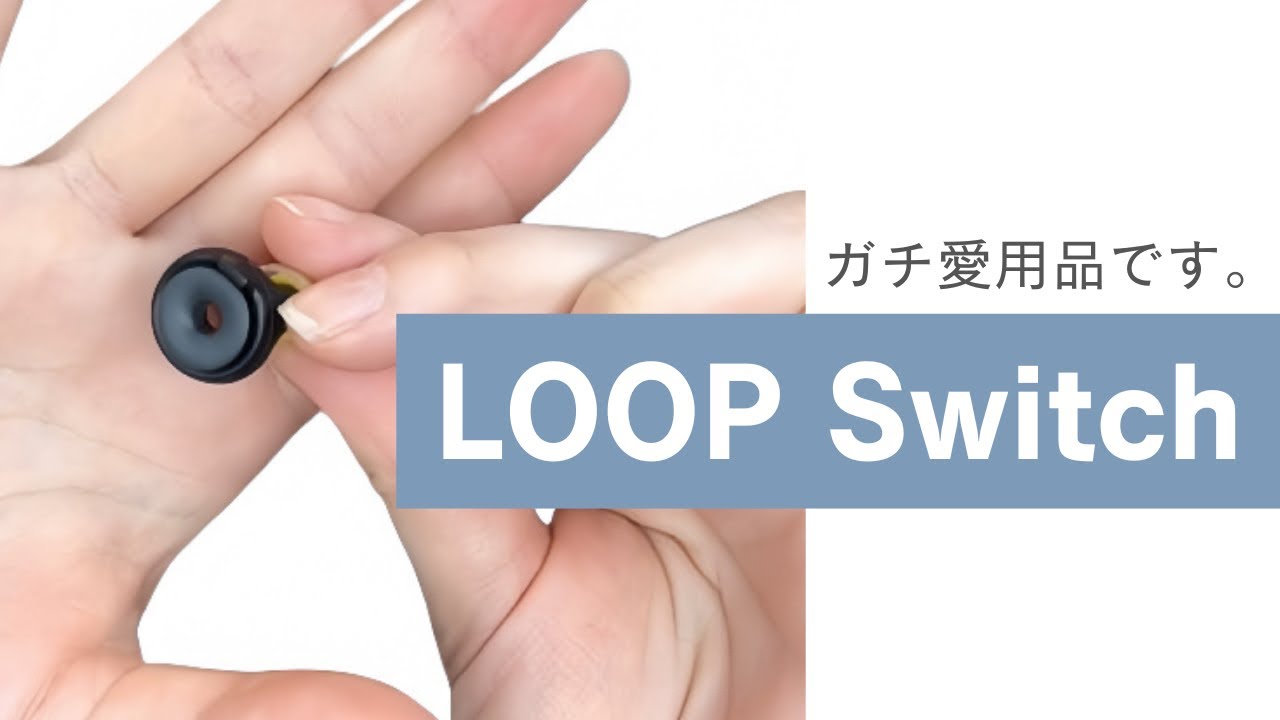 Loop Switch 耳栓 使用僅か 自分都合で世界の音量を変えられる耳栓｜Loop Switch レビュー