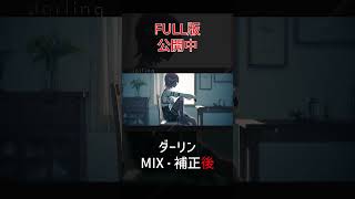 【 ダーリン - 須田景凪 】MIX前とMIX後 比較【hololive/鷹嶺ルイ】#shorts