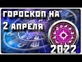 ГОРОСКОП НА 2 АПРЕЛЯ 2022 ГОДА / Отличный гороскоп на каждый день / #гороскоп