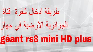 طريقة ادخال شفرة  قناة الجزائرية الارضية في جهاز géant rs8 mini HD plus