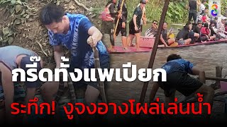 งูจงอางโผล่เล่นน้ำแพเปียก นักท่องเที่ยวหนีกระเจิง | Social Viral | 29 เม.ย. 67 | ข่าวช่อง8