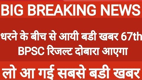 67th BPSC रिजल्ट को‌ लेकर खुशखबरी|| छात्र नेता दिलीप ने छात्रो को दी खुशखबरी