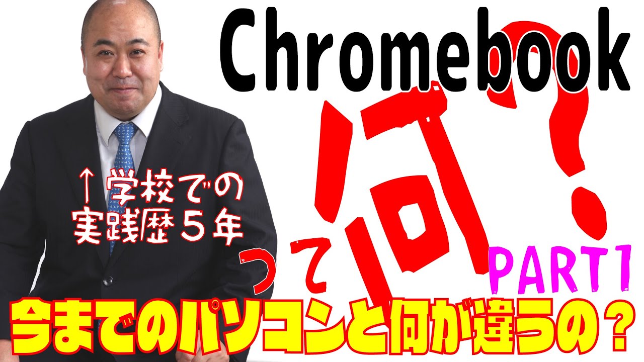 【はじめての】Chromebookって何？MacやWindowsとのどう違うの？学校に生徒Chromebookが配布されて戸惑っている先生向けの動画です！PART1