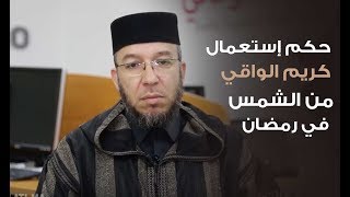 حكم إستعمال كريم الواقي من الشمس في رمضان | لالة مولاتي - Lala Moulati