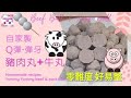 【英該Dim煮】自家製 牛丸 豬肉丸 | 彈牙 | Beef Ball | Pork Ball | Homemade