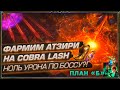 ФАРМИМ АТЗИРИ НА COBRA LASH - НОЛЬ УРОНА ПО БОССАМ?! ПЕРЕХОДИМ К ПЛАНУ «Б» (День 9 Отголоски Атласа)