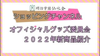 ｵﾌｨｼｬﾙｸﾞｯｽﾞ委員会 22年新商品紹介 全4回 Youtube