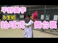 平野美宇 甲子園で始球式してきました⚾【舞台裏密着】