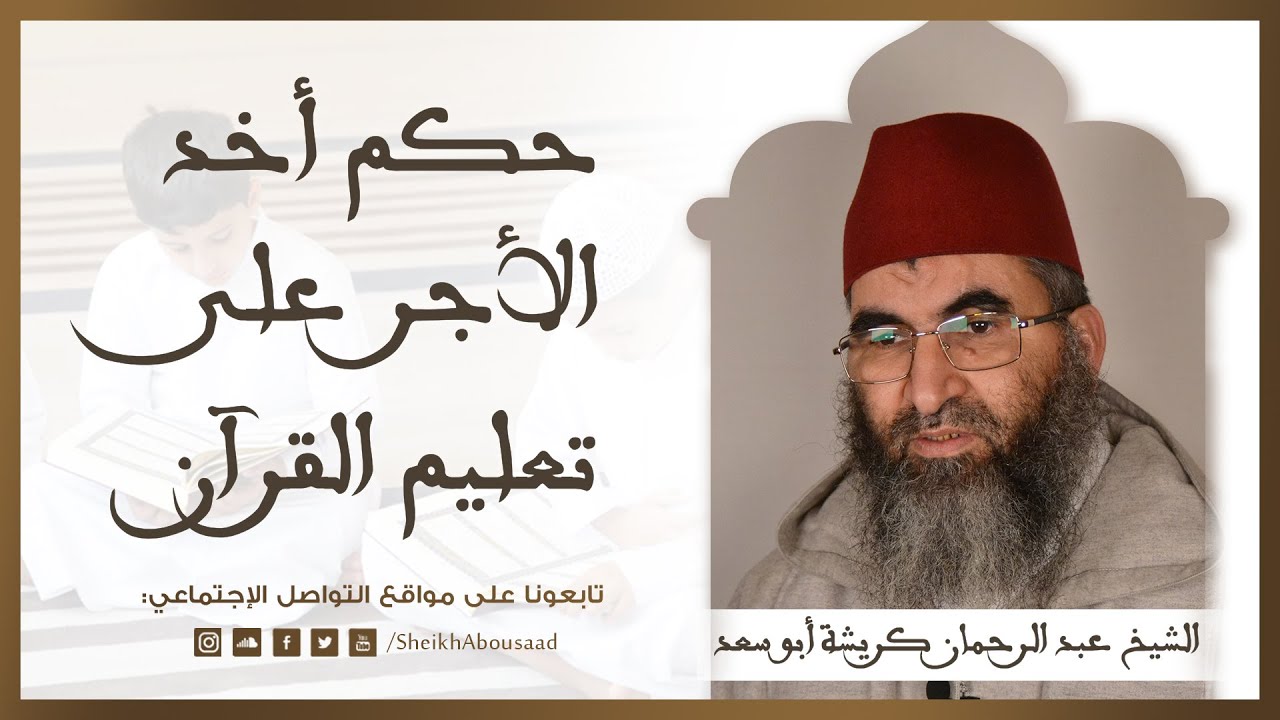 حكم أخذ الأجر على تعليم القرآن الشيخ عبد الرحمان أبو سعد Youtube