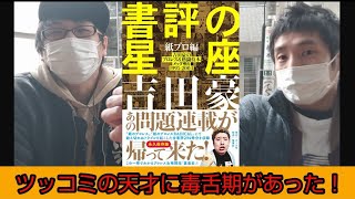 【吉田豪 書評の星座 紙プロ編】エル・カブキ 2021/3/6 1085回