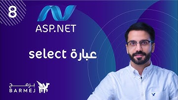 8. MS SQL | عبارة select