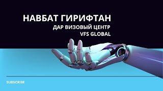 картинка: Кор Дар Аврупо: Чи тавр навбат гирифтан Лозим аст барои Визовый Центр дар Душанбе