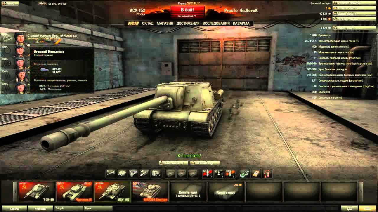 World of tanks снаряд. ИСУ-152 World of Tanks. Оборудование на ИСУ 152. ИСУ-152к ангар. Оборудование ИСУ 152 Blitz.