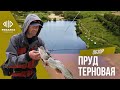 Пруд Терновая — Обзоры водоемов | Телеканал Рыбалка