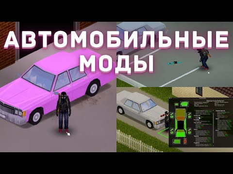 Видео: Project Zomboid - Автомобильные моды - Обзор
