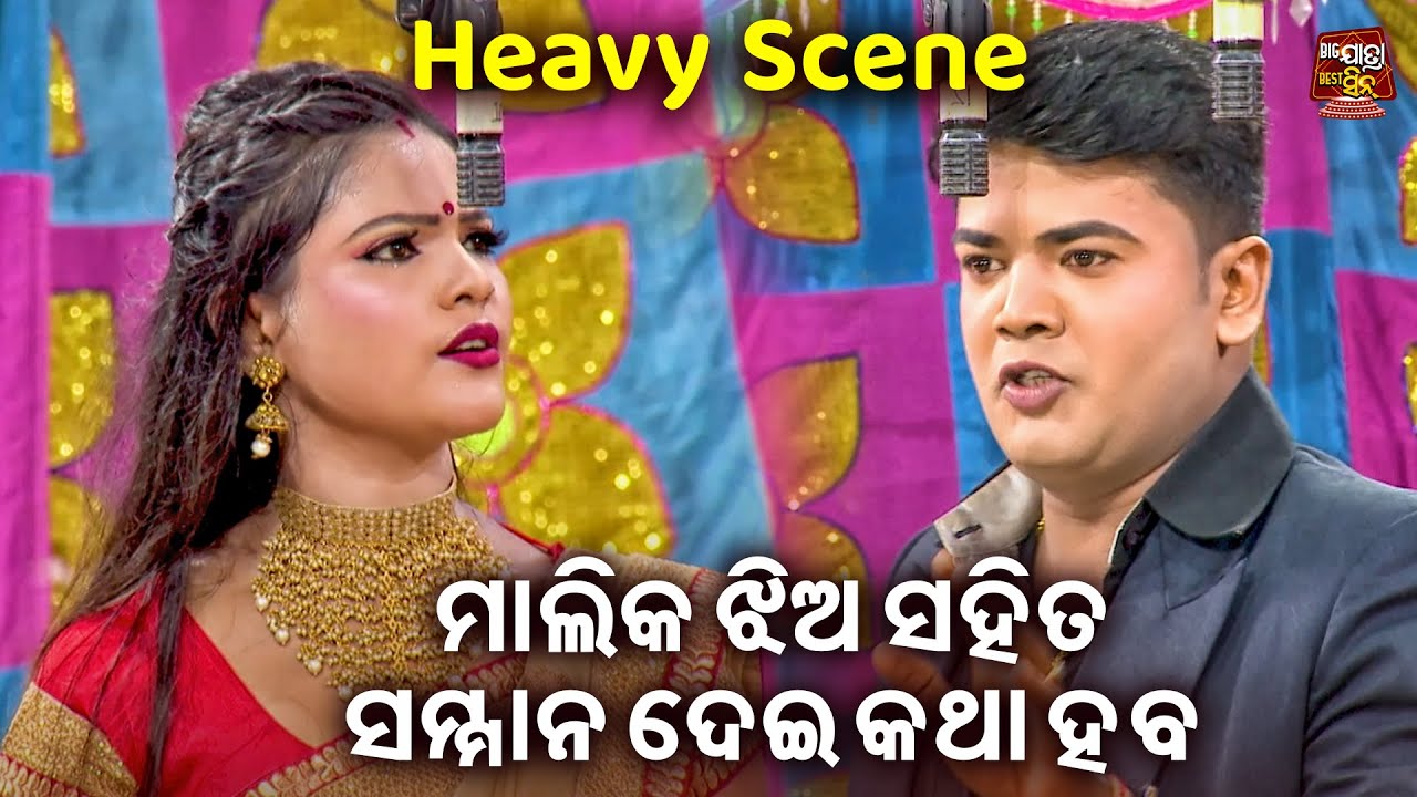 ମାଲିକ ଝିଅ ସହିତ ସମ୍ମାନ ଦେଇ କଥା ହବ - Heavy Scene - Jatra - Samuka Jhuruchi Sagar Kule | Kanha,Papu