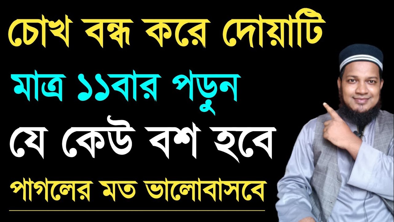 চোখ বন্ধ করে দোয়াটি মাত্র ১১ বার পড়ুন যে কেউ বশ হবে পাগলের মতো ভালো বাসবে।