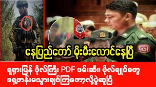 Mandalay Khit Thit သတင်းဌာန၏ မေလ ၈ရက် ညပိုင်း သတင်းအစီအစဉ်