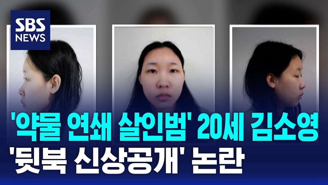 '약물 연쇄 살인범' 20세 김소영…'뒷북 신상공개' 논란 / SBS