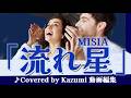 MISIA「流れ星」♪Covered by Kazumi 動画編集 作詞 里花 作曲 里花