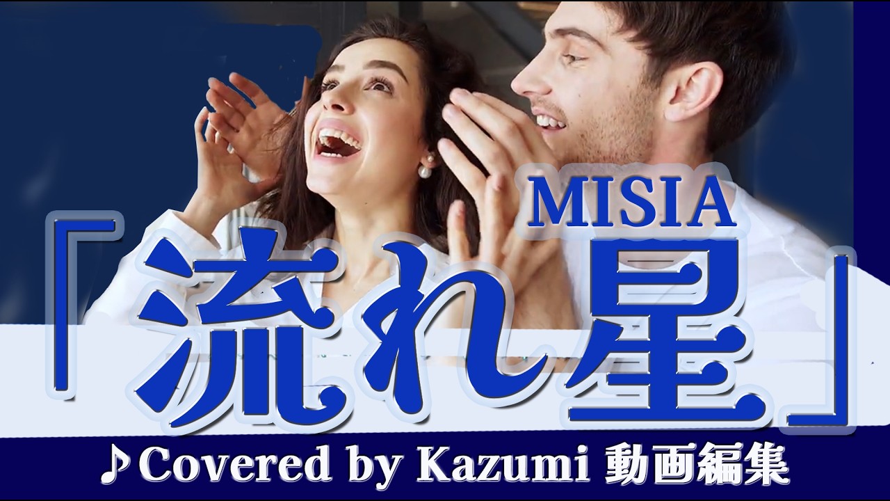 MISIA「流れ星」♪Covered by Kazumi 動画編集 作詞 里花 作曲 里花