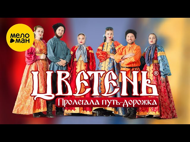 Цветень - Пролегала путь-дорожка