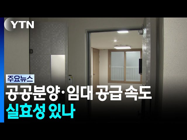 "전세난 대책으로 입주 빠른 공공임대"...실효성 있을까 / YTN