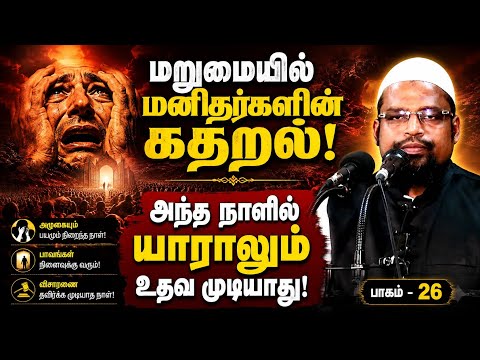 மறுமையில் மனிதர்களின் கதறல் ┊ மரணம் முதல் மறுமை வரை - பாகம் - 26┊kovai ayub┊TAMIL BAYAN VIDEOS