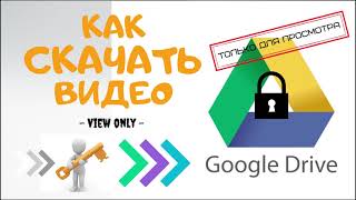 Как скачать доступное только для просмотра видео с Google Drive