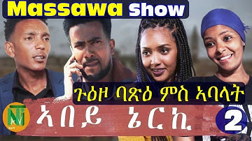 Nati TV - Massawa Trip Celebrity Show with Abey Nerki team (ኣባላት ኣበይ ኔርኪ) - Part 2