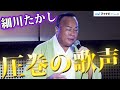 細川たかし、演歌の大御所 “圧巻すぎる” 歌唱を生披露 「TOKYO SAKE FESTIVAL 2020」オープニングセレモニー ミニコンサート