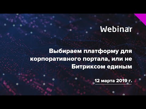 Вебинар «Выбираем платформу для корпоративного портала, или не Битриксом единым»