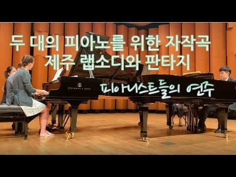 두 대의 피아노를 위한 제주 랩소디와 판타지 (투피아노 버전) - 피아니스트 아인슈타인