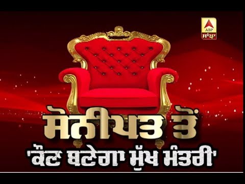 Haryana ਦੇ Sonipat `ਚ `Kaun Banega ਮੁੱਖ ਮੰਤਰੀ | ABP Sanjha |