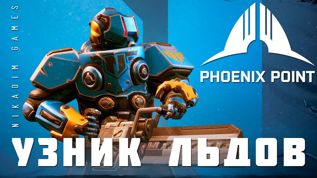 👽 Phoenix Point: УЗНИК ЛЬДОВ (прохождение)