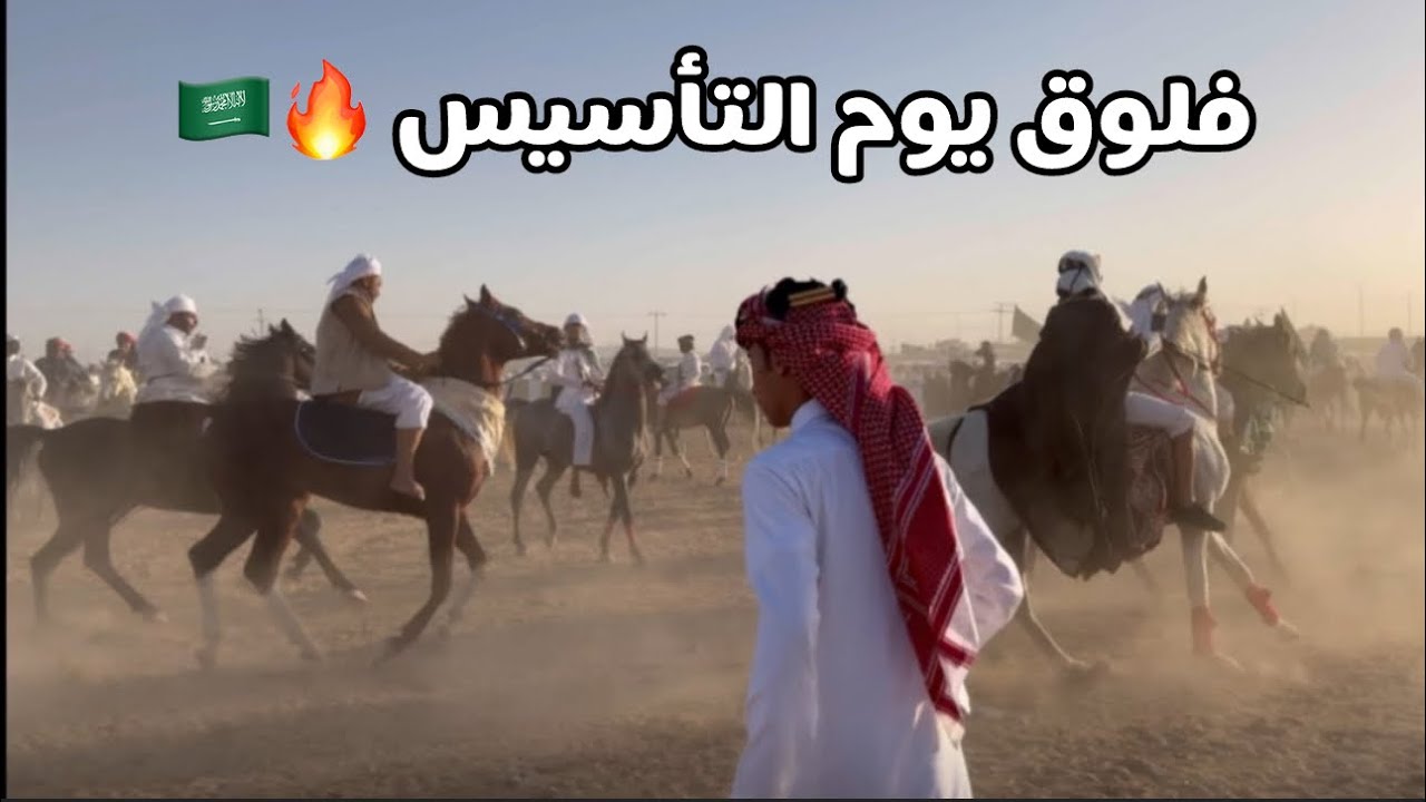 فلوق يوم التأسيس2024 🔥🇸🇦 + مسكتنا الشرطة 💔