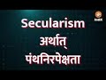 सेक्युलिरिज्म देश के लिये कितना बडा खतरा , समझेँ इस वीडियो से,