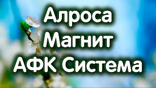 АФК Система, Алроса, МАГНИТ. Дивиденды. Обзор 27.04.2024