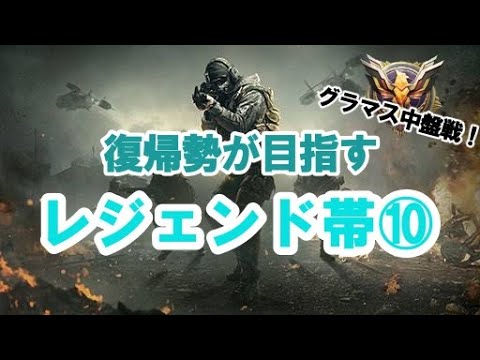 【CODモバイル】復帰勢が目指すランクマレジェンド帯！⑩：アプリ重かったグランドマスター編