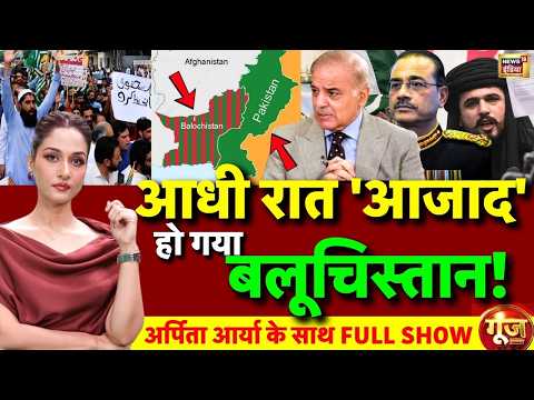 Goonj With Arpita Aarya: Balochistan Independence | Pakistan Vs Balochistan | PoK Protest