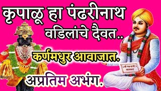 कृपाळू हा पंढरीनाथ | Krupalu ha Pandharinath | कर्णमधुर आवाजात अप्रतिम अभंग. मो -९८८१३५४९७६.